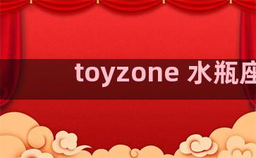 toyzone 水瓶座